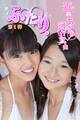 ふたり。 河合真由 近藤あさみ 第1弾