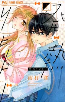 発熱リビドー 2