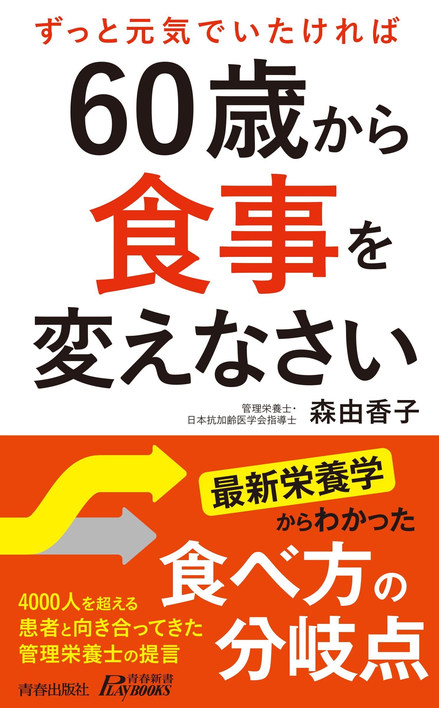 60歳から食事を変えなさい