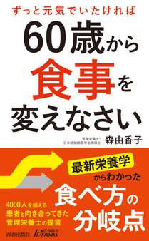 60歳から食事を変えなさい