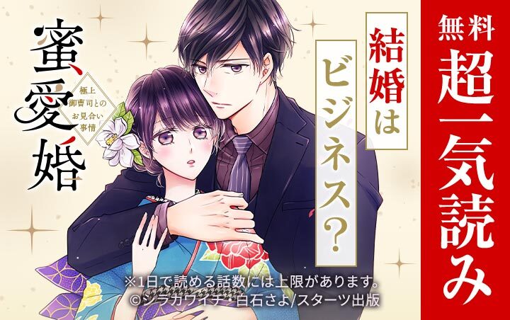 37話無料]蜜愛婚～極上御曹司とのお見合い事情～(全46話