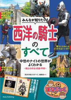 みんなが知りたい! 西洋の騎士のすべて 中世のナイトの世界がよくわかる ~騎士の作法・武器・甲冑~