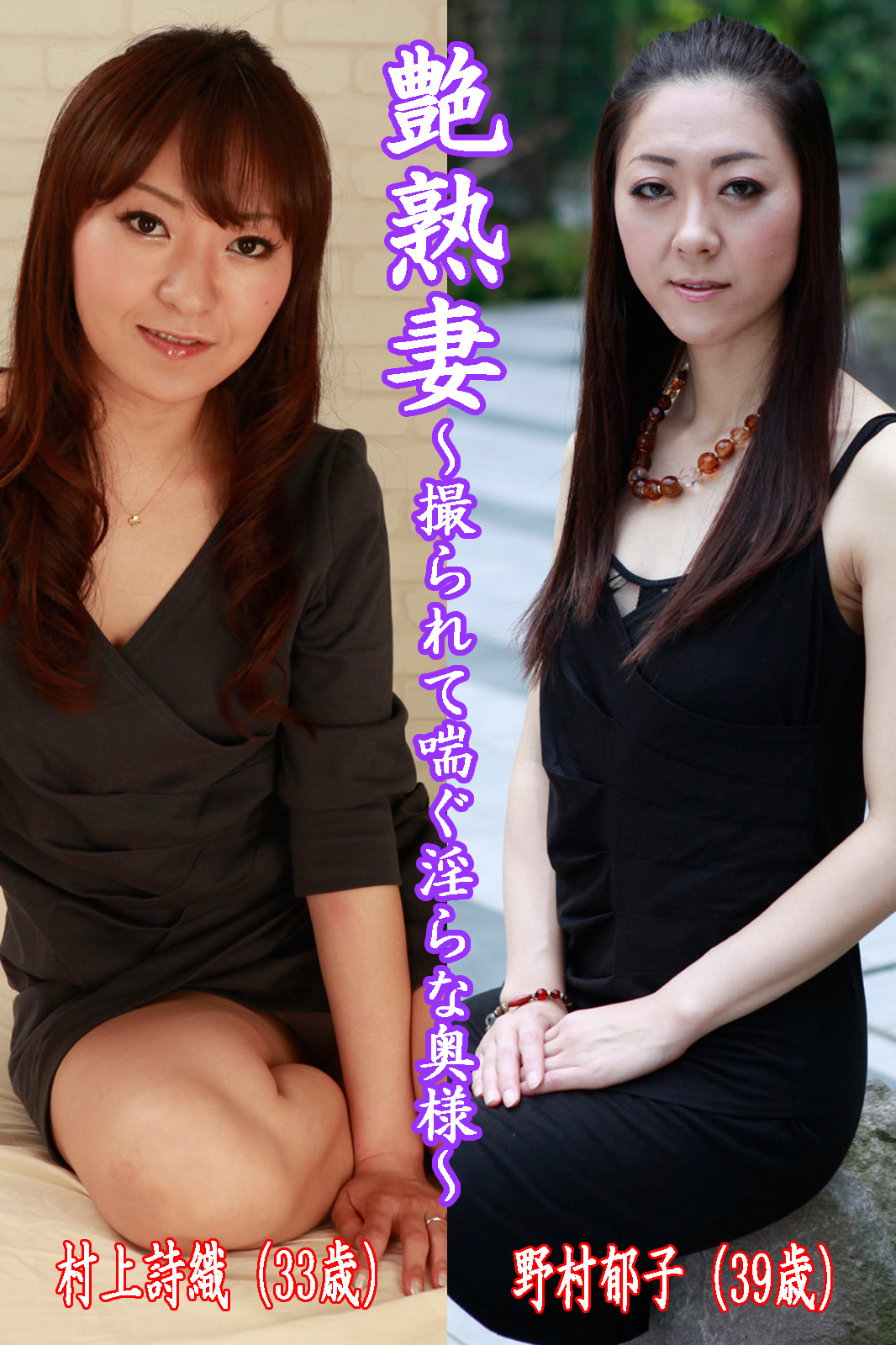 艶熟妻～撮られて喘ぐ淫らな奥様～村上詩織（33歳）・野村郁子（39歳）