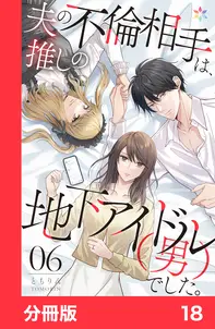 夫の不倫相手は、推しの地下アイドル(男)でした。【分冊版】