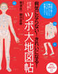 病気にならない! きれいになる! 本当によく効く「ツボ」大地図帖