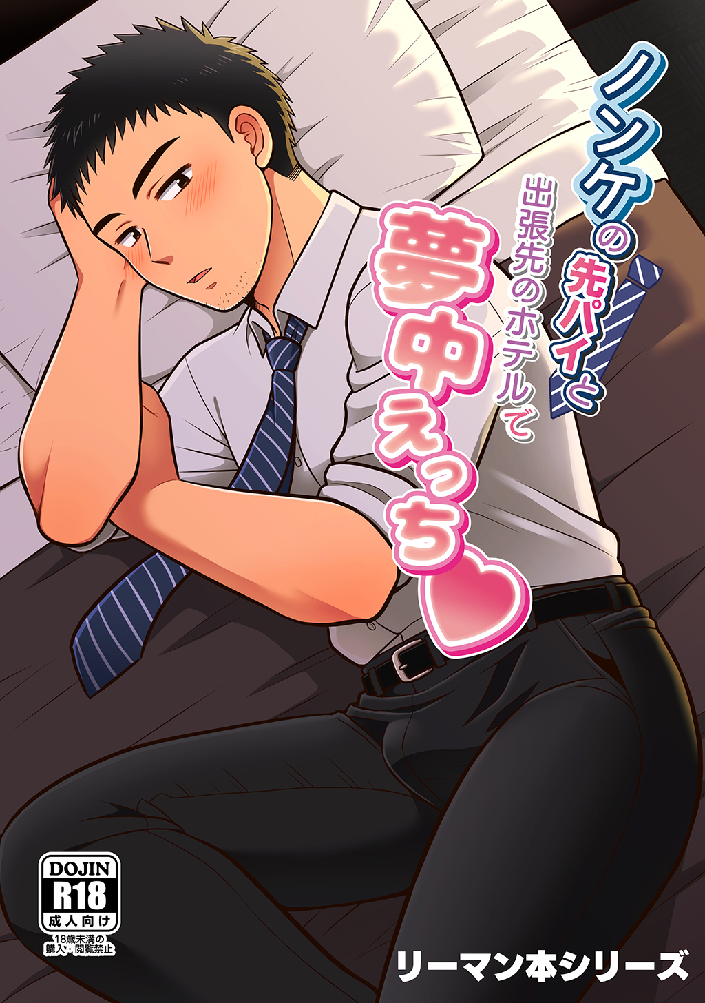 【期間限定　無料お試し版】【白抜き修正版】リーマン本シリーズ(1)ノンケの先パイと出張先のホテルで夢中えっち♡