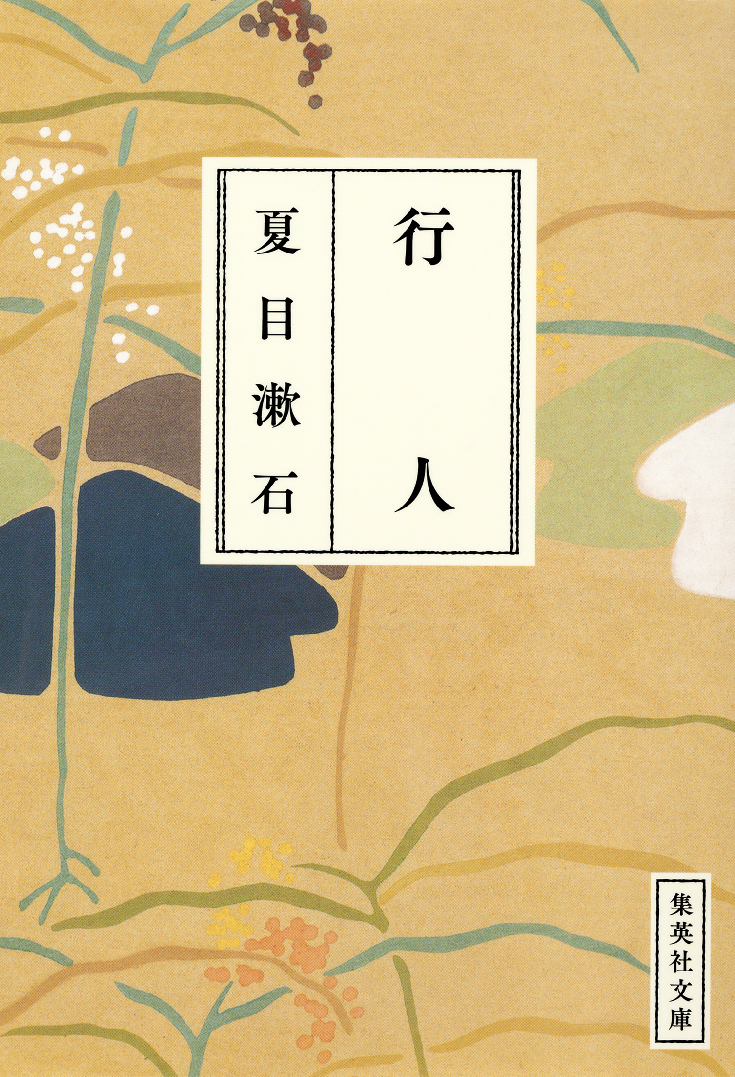 漱石コレクション