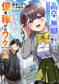 高卒、無職、ボッチの俺が、現代ダンジョンで億を稼げたワケ~会社が倒産して無職になったので、今日から秘密のダンジョンに潜って稼いでいこうと思います~@COMIC