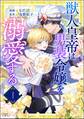 獣人皇帝は男装令嬢を溺愛する ただの従者のはずですが! コミック版(分冊版) 【第1話】