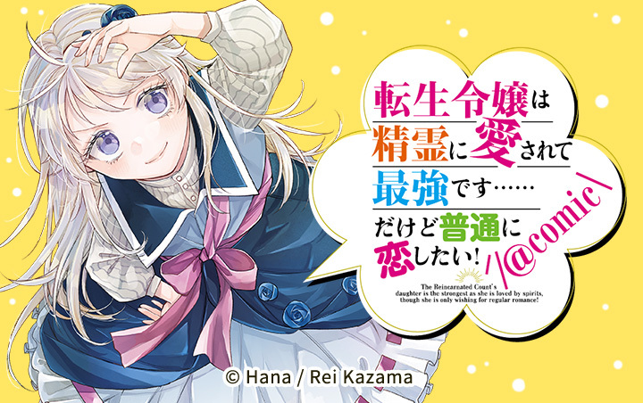 41話無料]転生令嬢は精霊に愛されて最強です……だけど普通に恋したい