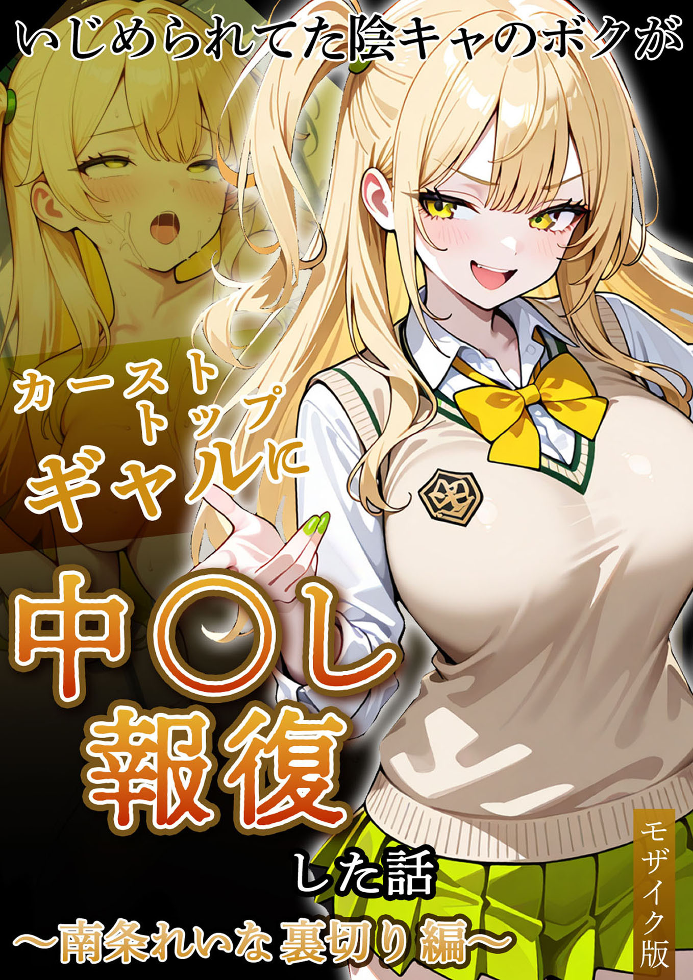 いじめられてた陰キャのボクがカーストトップギャルに中●し報復した話 ～南条れいな 裏切り 編～ モザイク版