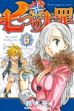 七つの大罪 ６ Amebaマンガ 旧 読書のお時間です