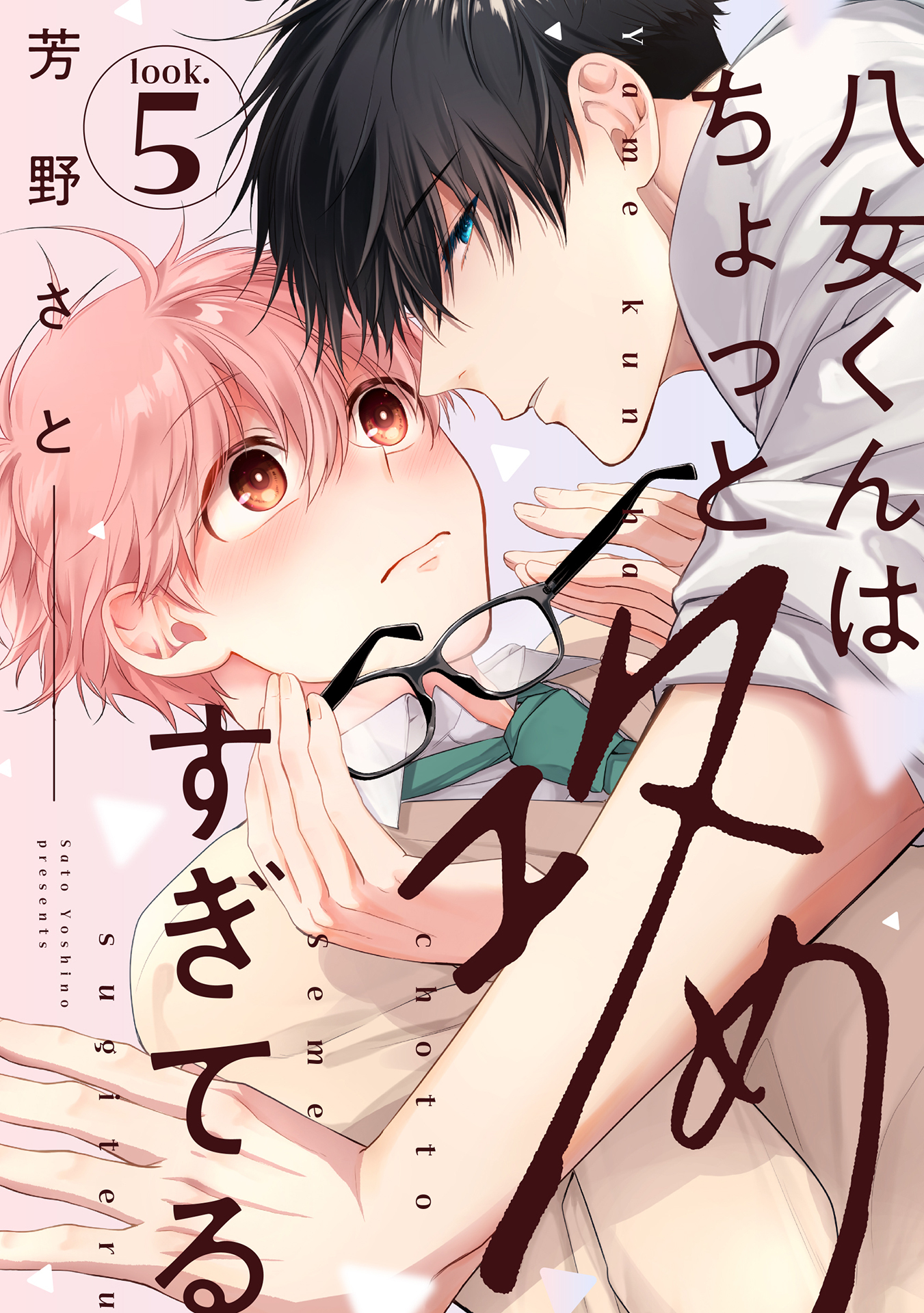 八女くんはちょっと攻めすぎてる look.5