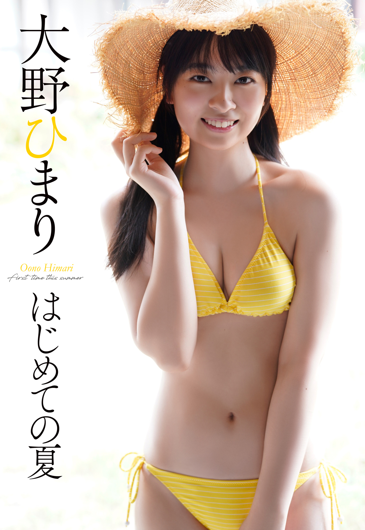 【デジタル限定】大野ひまり写真集「はじめての夏」