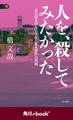 人を、殺してみたかった 名古屋大学女子学生・殺人事件の真相 (角川ebook nf)