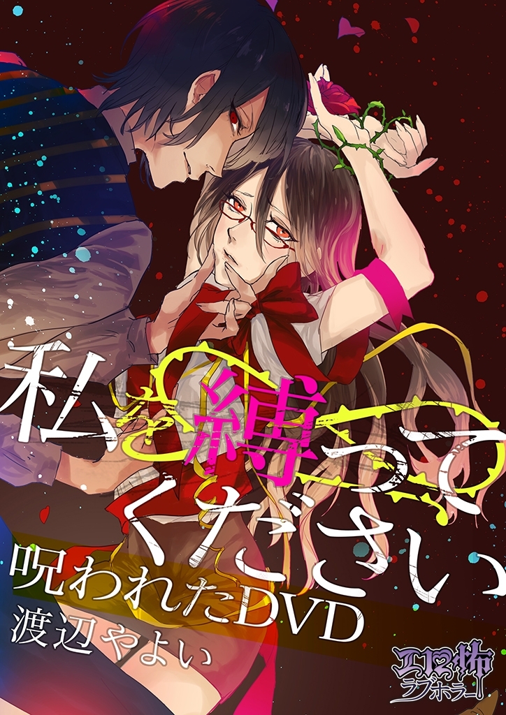 私を縛ってください　呪われたＤＶＤ