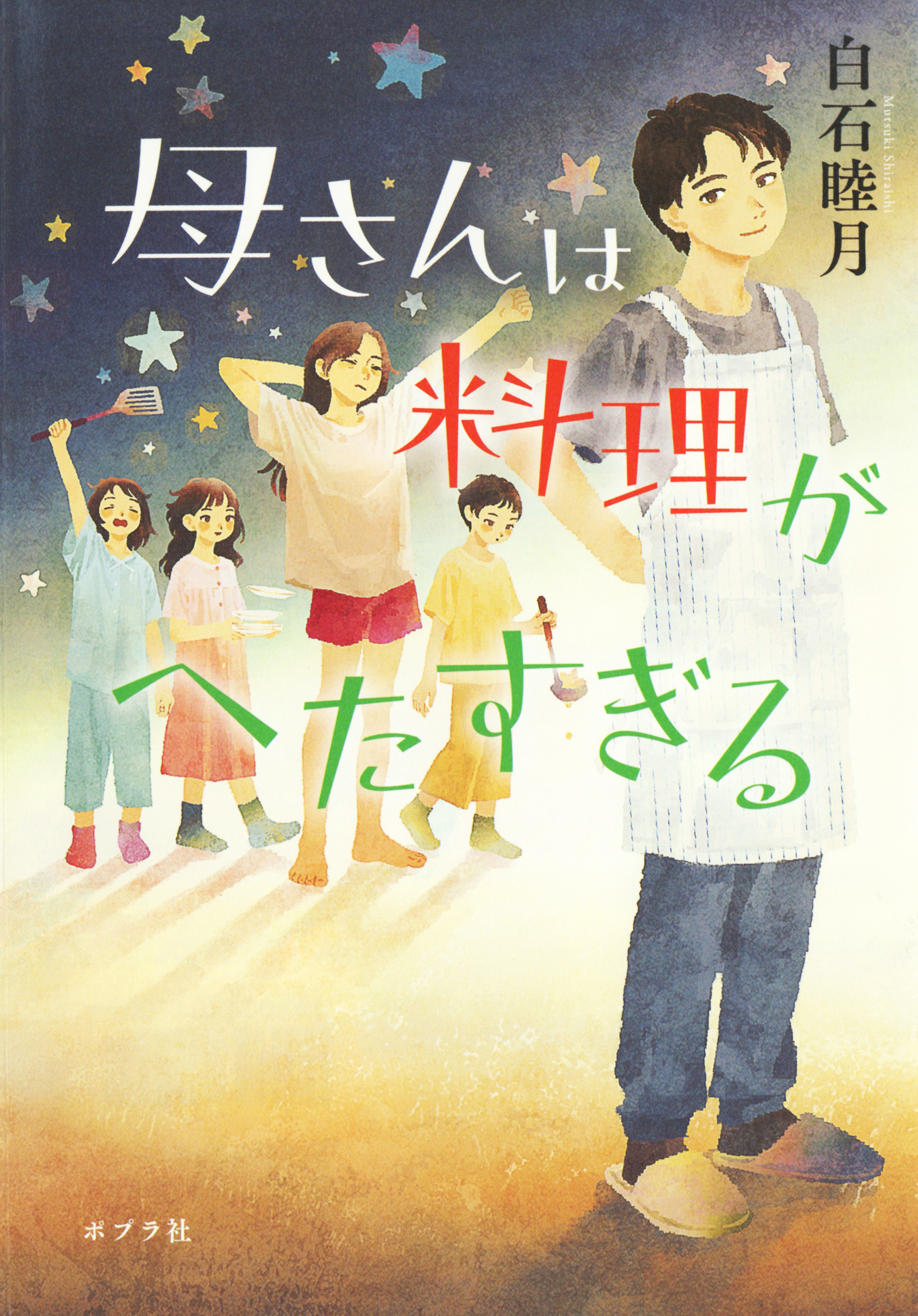 母さんは料理がへたすぎる