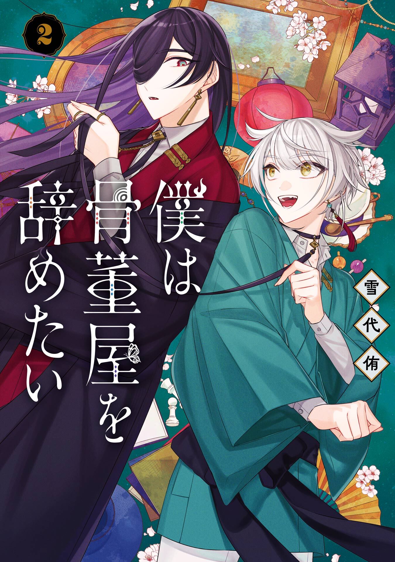 僕は骨董屋を辞めたい 2巻