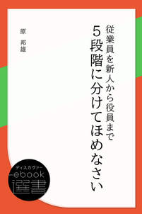 従業員を新人から役員まで５段階に分けてほめなさい