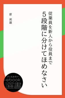 従業員を新人から役員まで5段階に分けてほめなさい