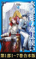 【合本版 第一部1-7巻】水属性の魔法使い