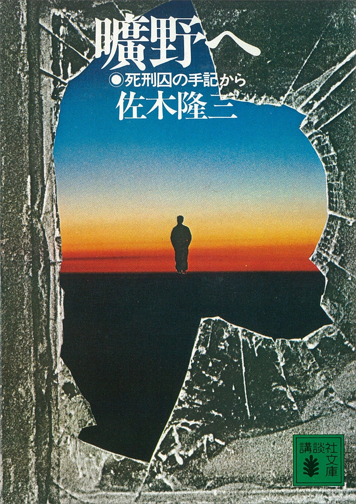 曠野へ　死刑囚の手記から