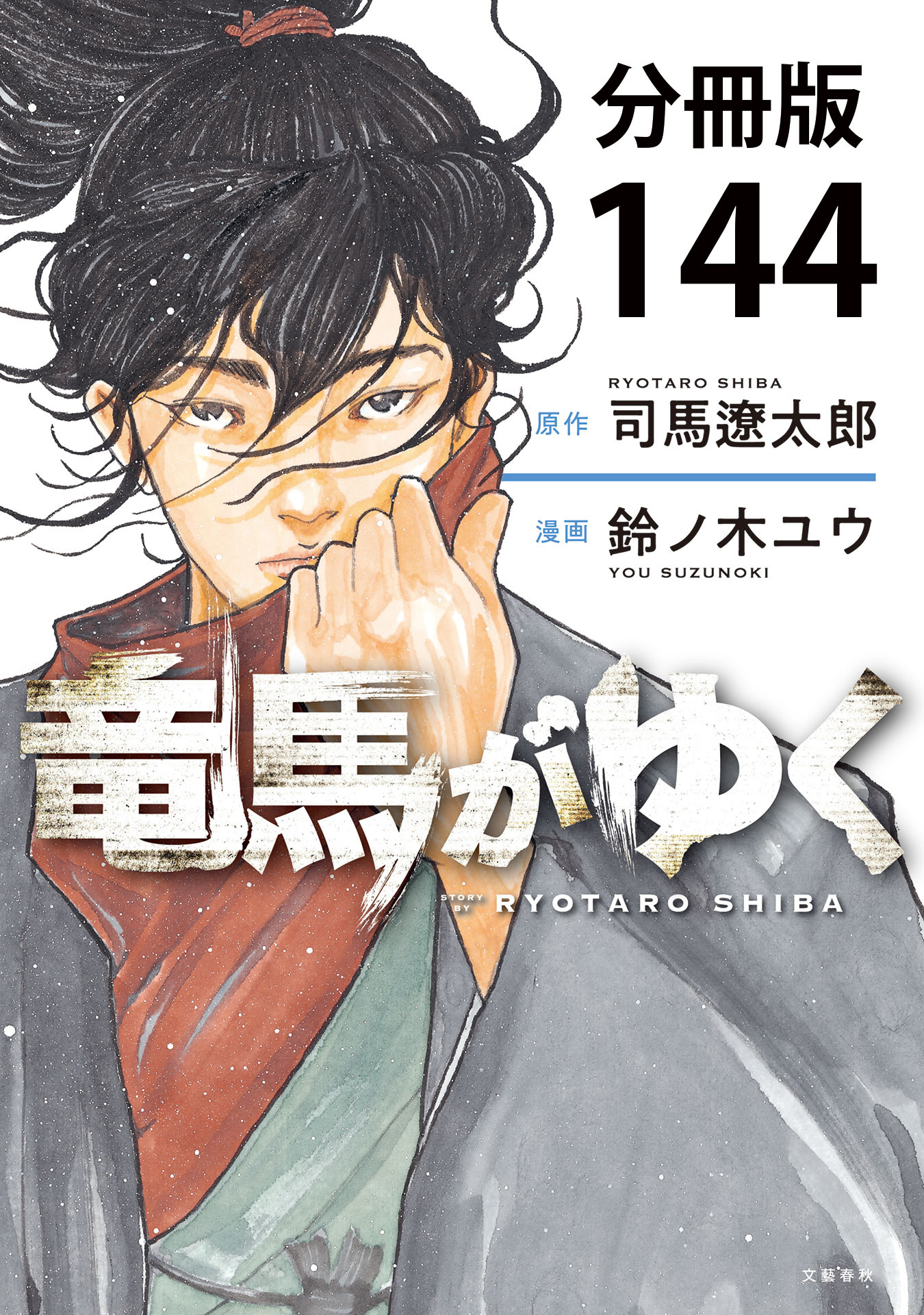 【分冊版】竜馬がゆく(144)