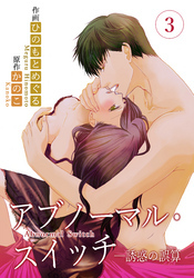 アブノーマル・スイッチ―誘惑の誤算　3