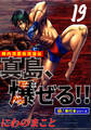 陣内流柔術流浪伝 真島、爆ぜる!!【極!単行本シリーズ】19巻