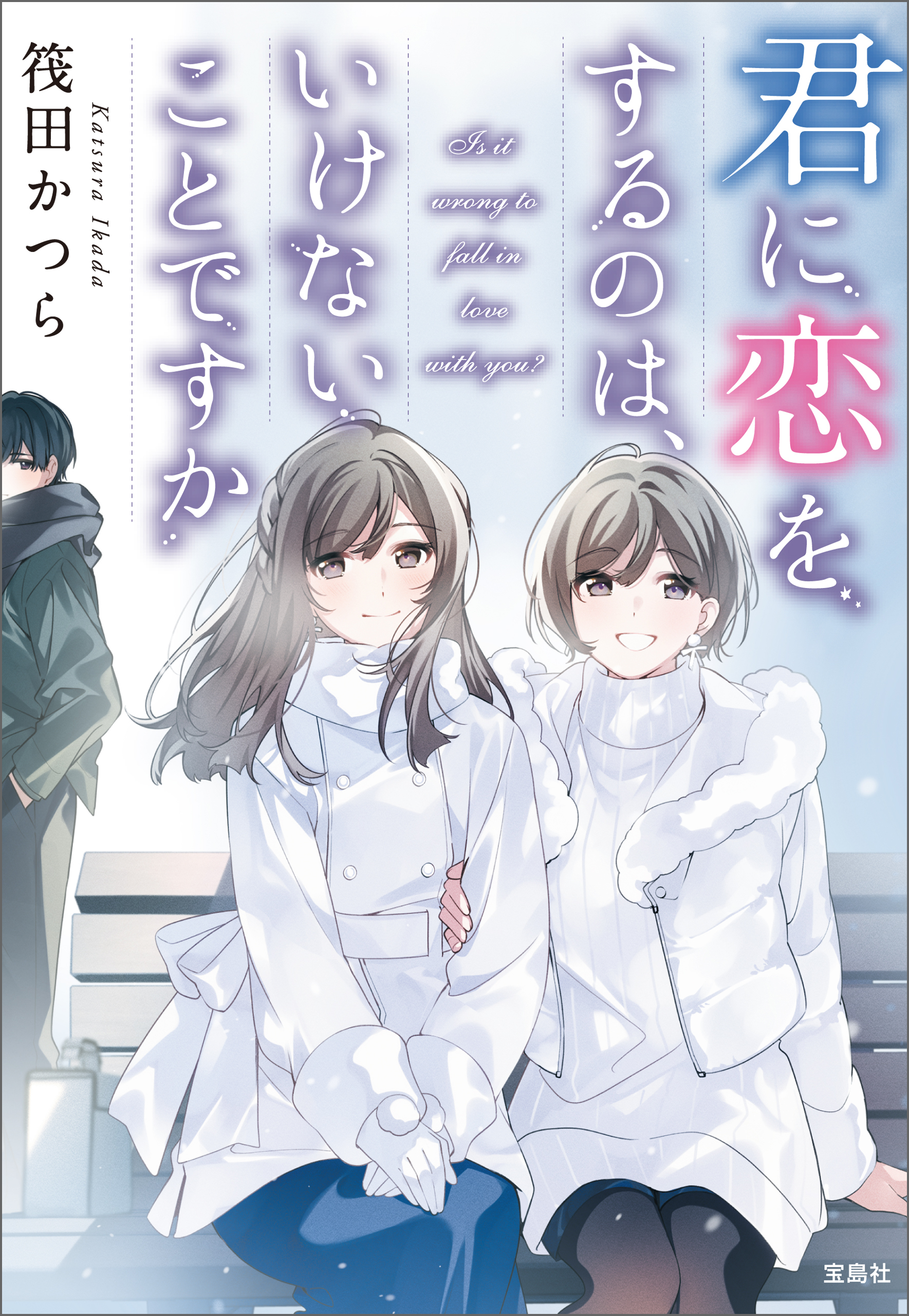 君に恋をするのは、いけないことですか