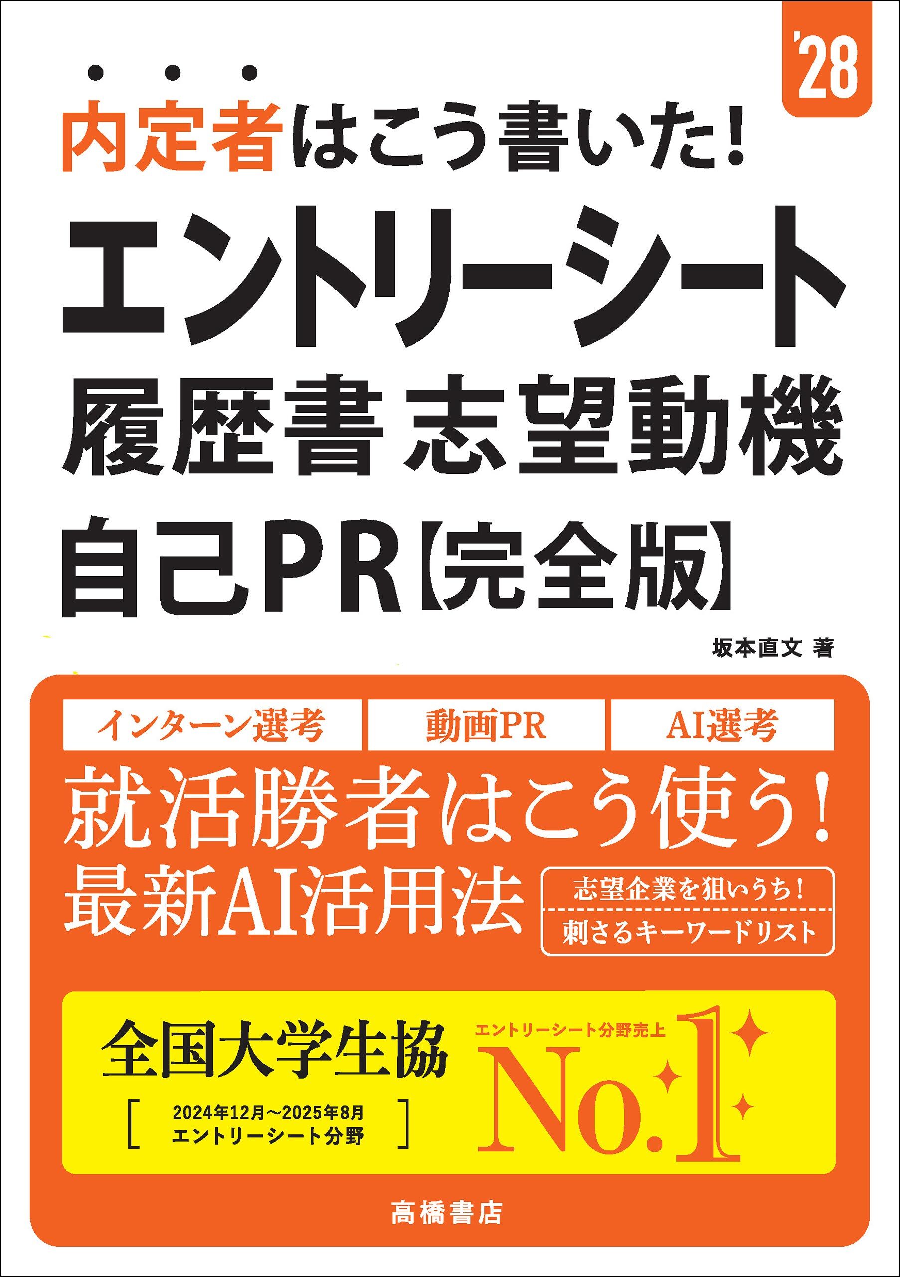 ２８年度版　内定者はこう書いた！　エントリーシート・履歴書・志望動機・自己PR　完全版