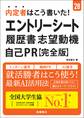 28年度版 内定者はこう書いた! エントリーシート・履歴書・志望動機・自己PR 完全版