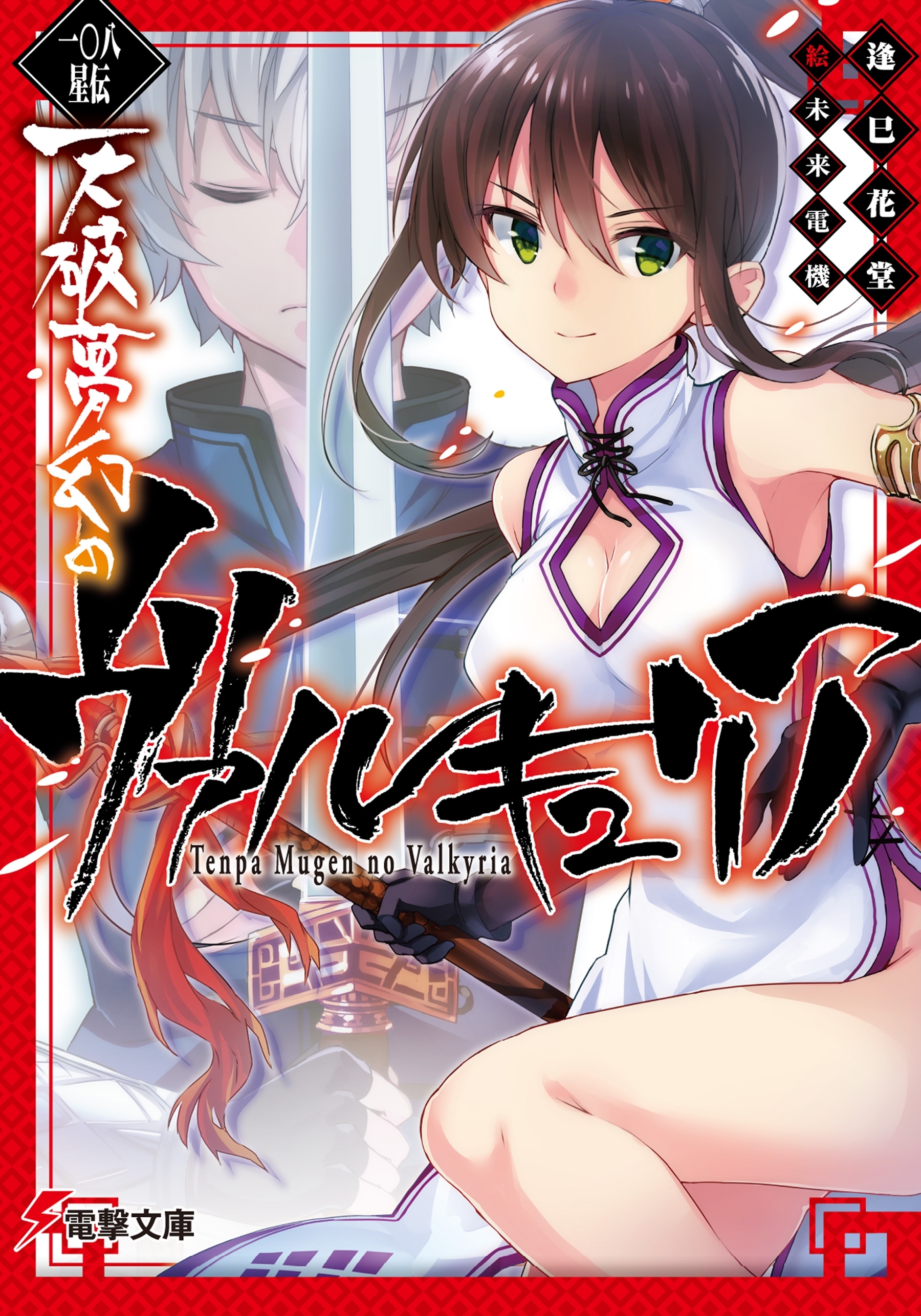 一〇八星伝　天破夢幻のヴァルキュリア