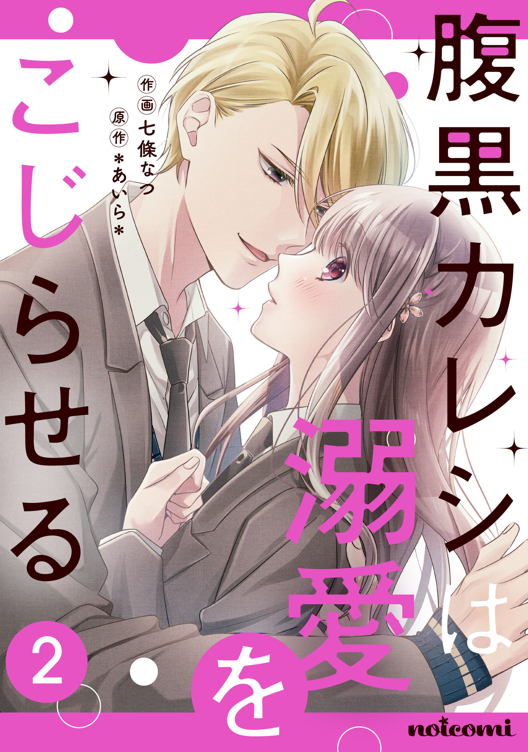 腹黒カレシは溺愛をこじらせる2巻