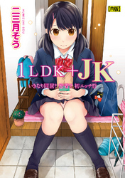 1LDK+JK いきなり同居？密着！？初エッチ！！？第１集【合本・R版】