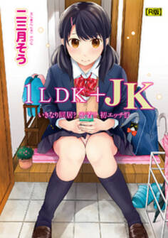 1LDK+JK いきなり同居?密着!?初エッチ!!?第1集【合本・R版】