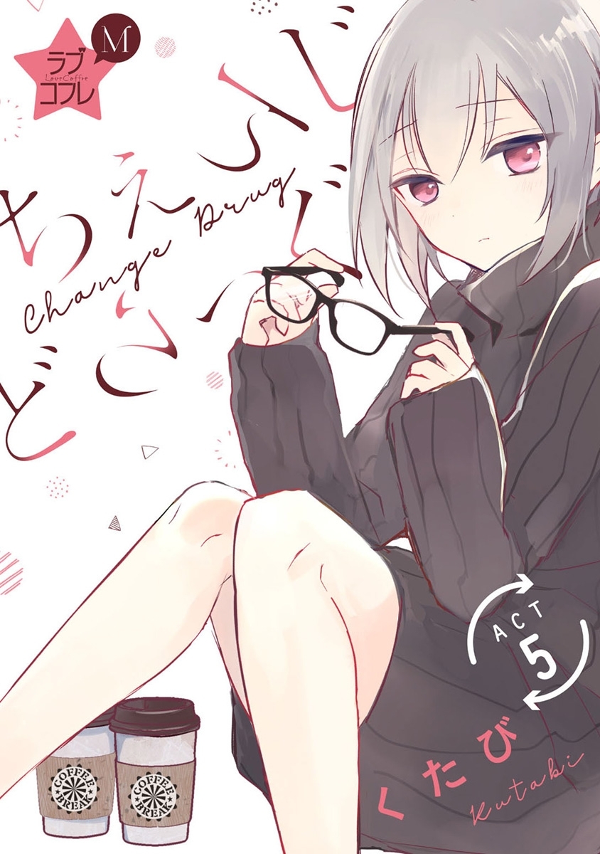 ★ラブコフレM★ちぇんじどらっぐ　act.5