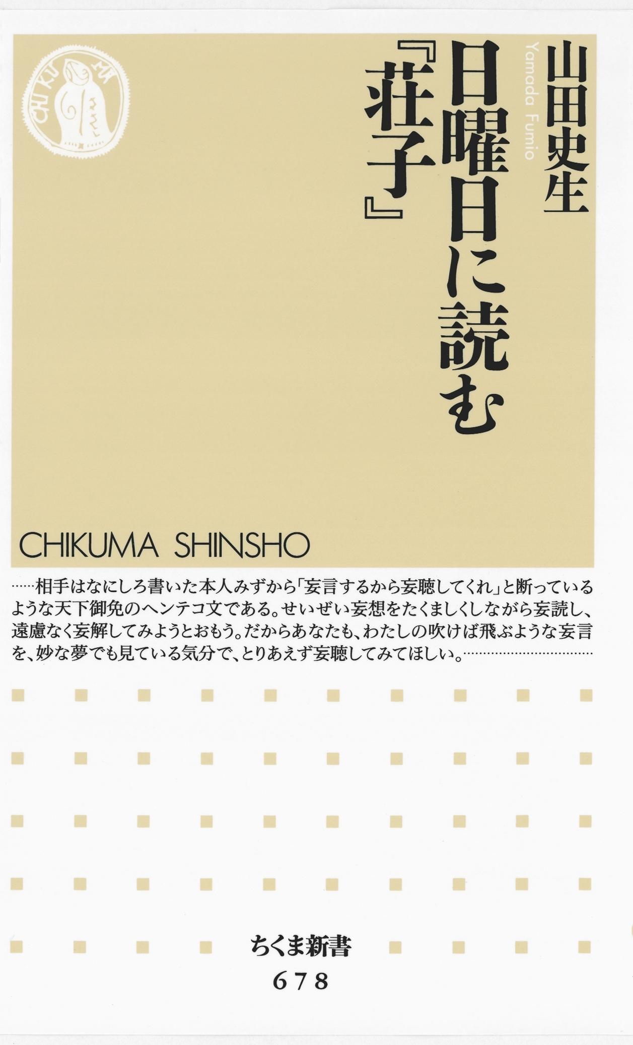 日曜日に読む『荘子』