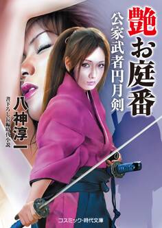 艶お庭番 公家武者円月剣