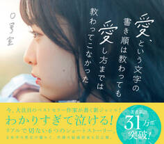 愛、という文字の書き順は教わっても愛し方までは教わってこなかった <電子版限定特典付き>