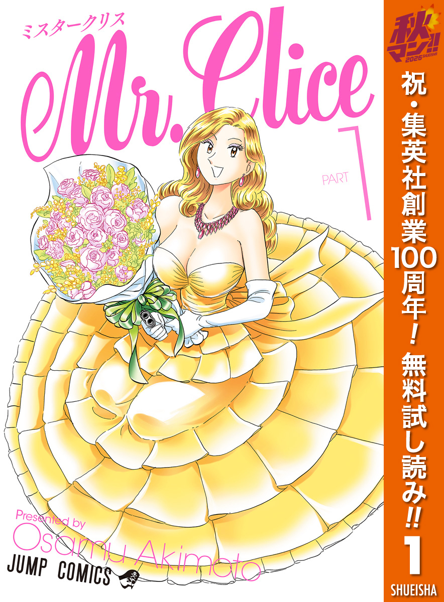 Mr.Clice【期間限定無料】 1