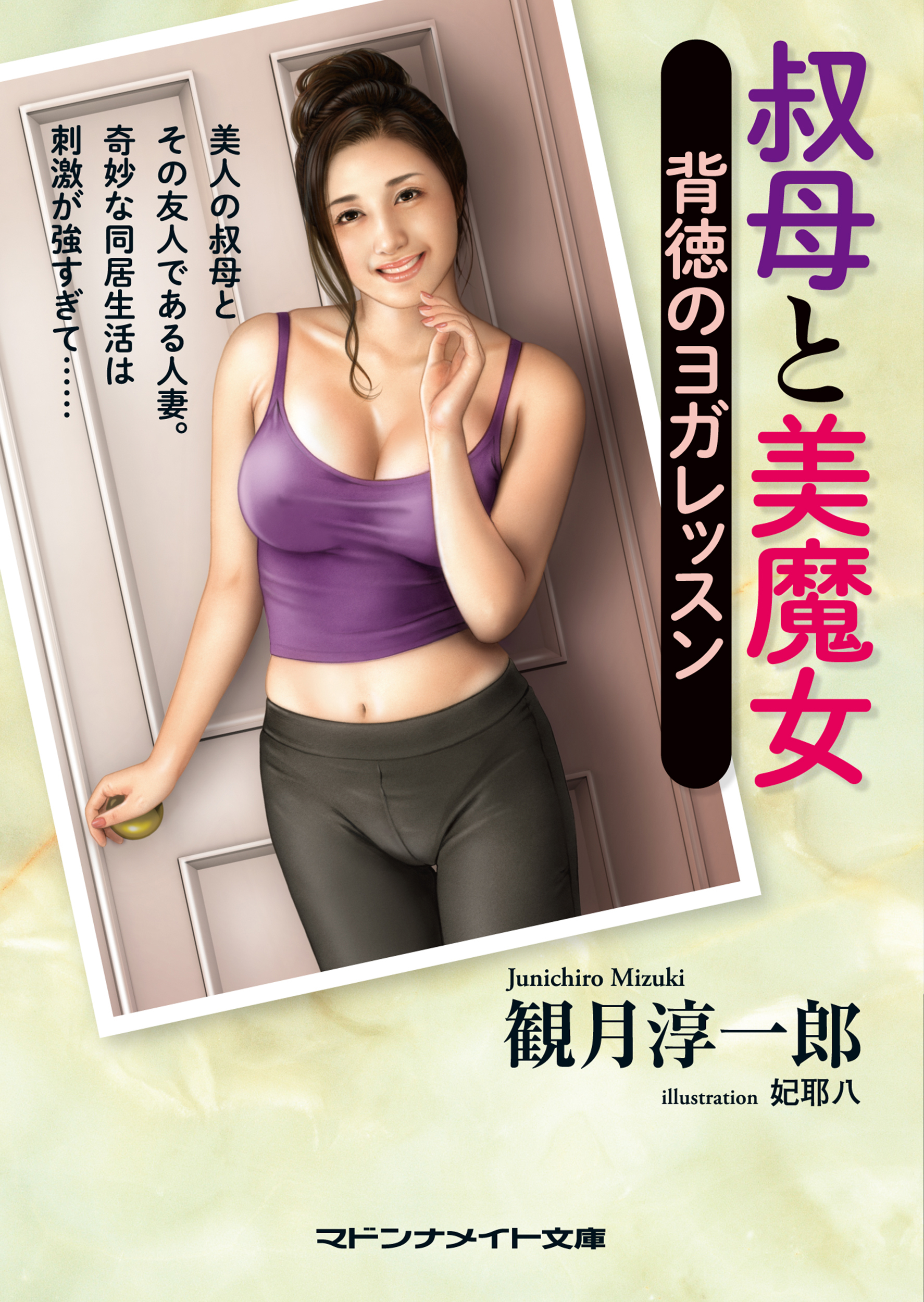 叔母と美魔女　背徳のヨガレッスン