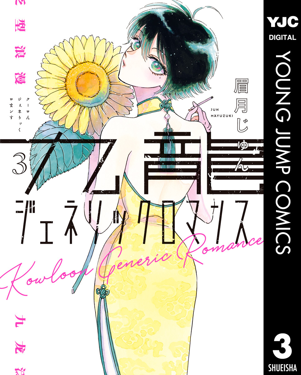 九龍ジェネリックロマンス 3 無料 試し読みなら Amebaマンガ 旧 読書のお時間です