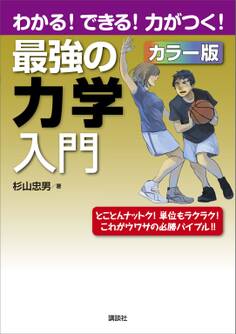 最強の力学入門 わかる!できる!力がつく!カラー版