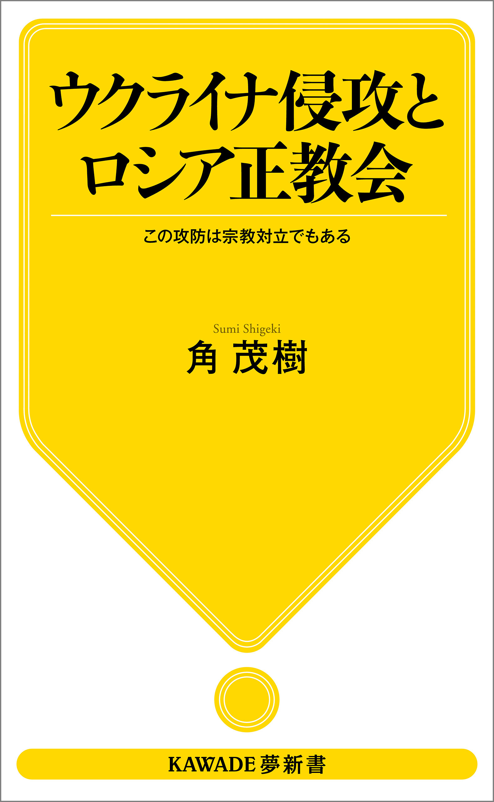 ウクライナ侵攻とロシア正教会　この攻防は宗教対立でもある