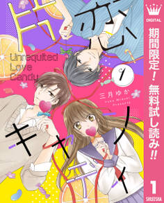 片恋キャンディ【期間限定無料】 1