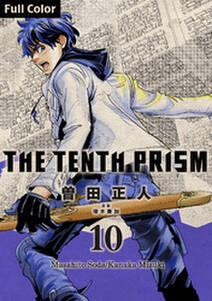 The Tenth Prism Full Color 10 無料 試し読みなら Amebaマンガ 旧 読書のお時間です The Tenth Prism Full Color 10 無料 試し読みなら Amebaマンガ 旧 読書のお時間です