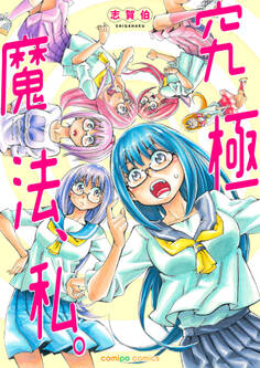 究極魔法、私。