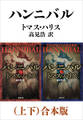 ハンニバル(上下)合本版(新潮文庫)