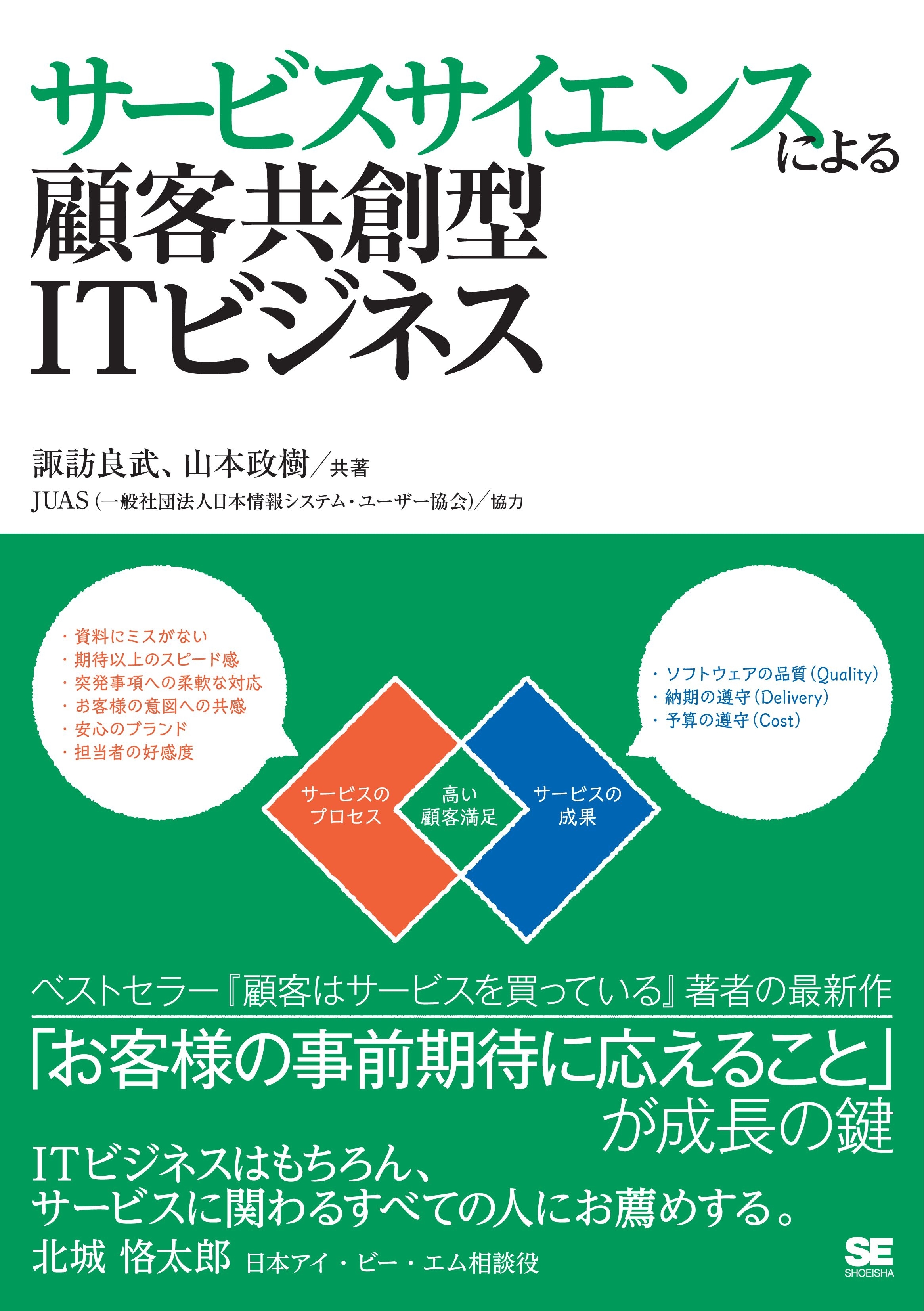サービスサイエンスによる顧客共創型ITビジネス